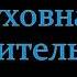 Духовная чувствительность Вочман Ни