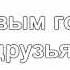 Поздравление с Новым годом Настя Комендантова