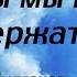 Сердце жаждет утешения Если бы мы могли его удержать Отец Сергий Булгаков