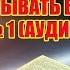 КАК ЗАРАБАТЫВАТЬ БОЛЬШЕ ЧАСТЬ 1 АУДИОКНИГА ФИНАНСОВАЯ ГРАМОТНОСТЬ