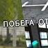 Все песни Побега от Тимохи 2 Армия Лайн и Саня Full