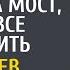 От безысходности угасающий богач приехал на мост все закончить А увидев странную бродяжку в реке