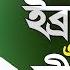 ইব র হ ম আ এর জ বন শ ন ঈম ন ত জ হয য য Biography Of Prophet Ibrahim Mizanur Rahman Azhari