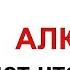 Алкоголь механизм влияния на организм Лекция Жданова об алкоголе и курении