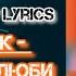 Лёша Свик Люби меня люби Текст Песни Lyrics Премьера трека 2024