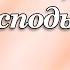 461 Ты пришел мой Господь Инна Набокова
