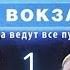 ПРЕМЬЕРА СЕЗОНА Москва Три вокзала 8 СЕЗОН 1 СЕРИЯ