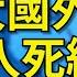 習近平的大國外交戰略已經走入了一個惡性循環的死結 國際關係不斷更糟 中共的一個個戰狼怎麼被習近平言傳身教出來的 習近平所謂大國外交的本質是什麼 李軍訪談20230428地149期