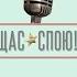 Щас спою Анастасия Власова Григорий Лепс и Слава Не жди меня