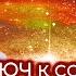 КЛЮЧ К СОТВОРЕНИЮ ЖИЗНИ СВОЕЙ МЕЧТЫ 3 Михаил Агеев