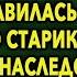 Семья выставила старика за порог а когда всё наследство досталось санитарке им стало не до смеха