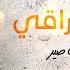 جوبي عراقي حفلة حمدي المناصير