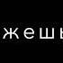 только ты одна можешь зацепить моё сердце