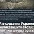 Солдаты ВСУ провалили штурм на броневике и написали что это были русские