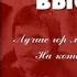 Шоферская песня Владимир Высоцкий Ностальгия The Driver S Song Vladimir Vysotsky Nostalgia