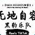 无地自容 抖音DJ版 黑豹乐队 人潮人海中 有你有我 相遇相識相互琢磨 王者荣耀超燃语音BGM 抖音 TikTok