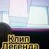 клип легенда игры Minecraft дрим а к т и в майнкрафт фиксплей легенда