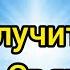 Как получить силу Духа Святого и воду живую от Бога