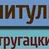 Почитульки А и Б Стругацкие Извне