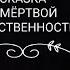 Спящая Красавица Мёртвая Царевна Белоснежка кто они