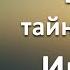 Тайна имени Иисуса Христа
