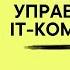 Фундамент менеджмента 5 ошибок в управлении IT командой запись мастер класса на MBM MOS RU