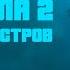 Годзилла 2 Король Монстров Большой трейлер 2019