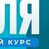 Английский язык с нуля до продвинутого Бесплатный практический курс в одном видео Уровень А2