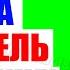 Ростислав Ищенко Теперь одна цель