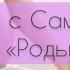 МЕДИТАЦИЯ РОДЫ БЕЗ БОЛИ