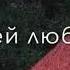 Я хочу чтоб история нашей любви бегала по дому