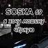 SOSKA 69 Я ХОЧУ МАШИНУ ЧЁРНУЮ