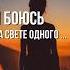 Я так Боюсь на Свете Одного Мама Цитата дня