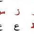 ДЛЯ НОВИЧКОВ Арабский Алфавит За 5 Уроков Выучить БУКВЫ