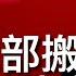 城寨新聞II 10 3 2025 香港送外賣割頸式競爭內卷化 大陸企業席捲香港 台灣海軍演習針對鬼船灰色作戰 加拿大自由黨選出新黨魁反美卡尼 出任資產管理公司董事會主席 去年底將總部由多倫多搬往紐約