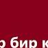 Али Вали Өмүр бир келет Караоке