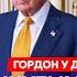 Гордон Трамп убьет Путина возвращение Крыма и Донбасса Маск на параде в Москве гарантии США