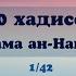 1 хадис из 40 хадисов имама ан Навави