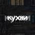 Футаж Бонд с кнопкой Кухни