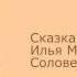 Сказка Илья Муромец и Соловей разбойник