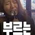신예영이 우리 왜 헤어져야 해 를 찐라이브로 부르면 생기는 일