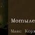 Макс Корж Мотылёк English Subtitles Russian Lyrics Transliteration
