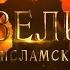 100 Великих Людей Исламской Уммы 1 Вступление