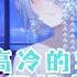 雪之下織雪精華 想要表現高冷的雪女卻 2024 10 12 雪之下織雪