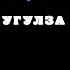 ТЫВА КАРАОКЕ Акыларым угбаларым Угулза