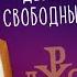 ИСТИНА ДЕЛАЕТ НАС СВОБОДНЫМИ АРХИЕПИСКОП ВЕРЕЙСКИЙ АМВРОСИЙ