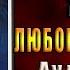 Ну здравствуй жена Любовное фэнтези Татьяна Абалова Аудиокнига