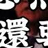 2025 6 19 四 降息無望 美債還要跌 川普將介入以伊 油價高漲成主因 早晨財經速解讀