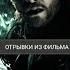 Тор нарушает приказ Одина и нападает на Ётунов отрывок из ТОР THOR 2011