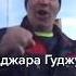 Аджара Гуджу